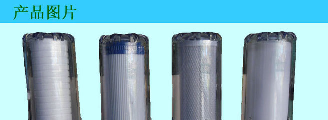 【健康之源凈水器 四級前置過濾器【混批】】價格,廠家,圖片,凈水器/純水機/凈水系統,深圳市光明新區公明健康之源飲水機配件店-