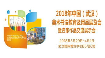 2018年武漢美術(shù)書法教育及用品展覽會(huì) 藝術(shù)教育與市場的融合盛會(huì)